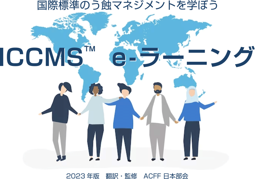 国際標準のう蝕マネジメントを学ぼう　ICCMS™ e-ラーニング　2023年版　翻訳・監修　ACFF 日本部会
